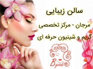 سالن زیبایی مرجان – مرکز تخصصی گریم و شینیون حرفه ای