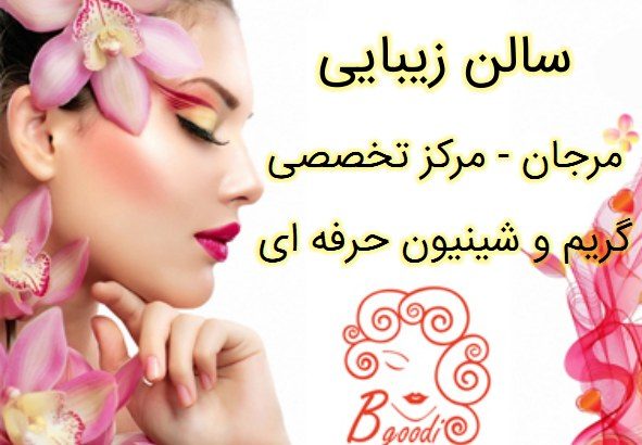 سالن زیبایی مرجان – مرکز تخصصی گریم و شینیون حرفه ای