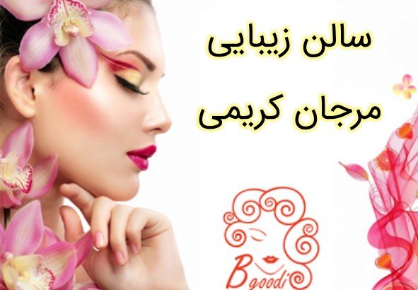 سالن زیبایی مرجان کریمی