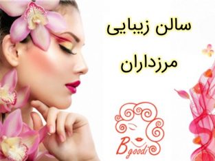 سالن زیبایی مرزداران