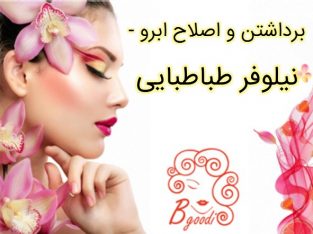 برداشتن و اصلاح ابرو  – نیلوفر طباطبایی