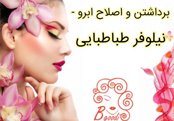 برداشتن و اصلاح ابرو  – نیلوفر طباطبایی