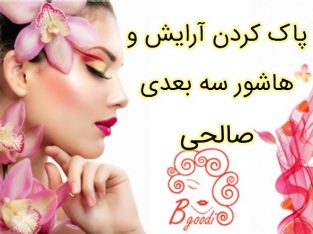 پاک کردن آرایش و هاشور سه بعدی صالحی