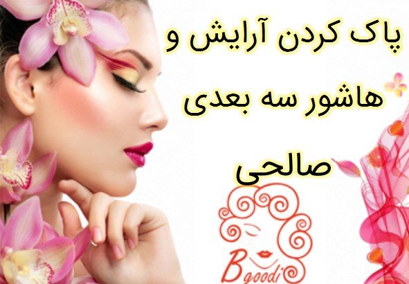 پاک کردن آرایش و هاشور سه بعدی صالحی