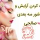 پاک کردن آرایش و هاشور سه بعدی صالحی