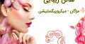 سالن زیبایی مژگان – میکروپیگمنتیشن