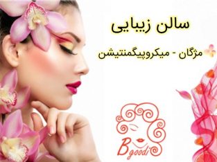 سالن زیبایی مژگان – میکروپیگمنتیشن