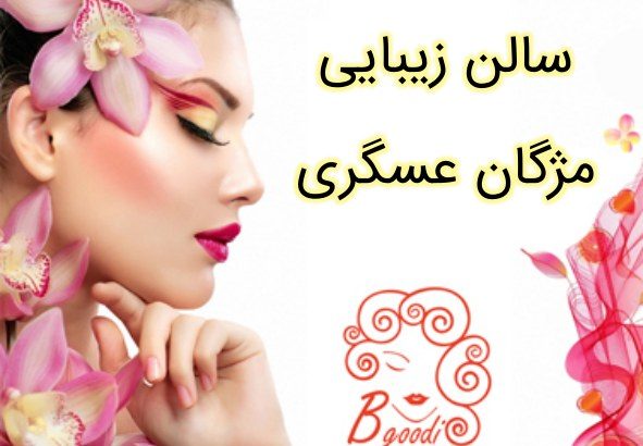 سالن زیبایی مژگان عسگری