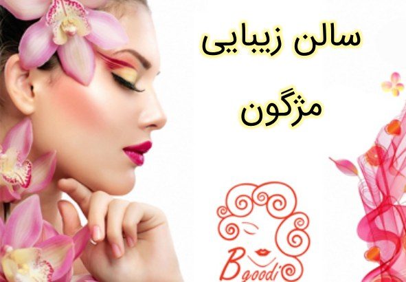 سالن زیبایی مژگون