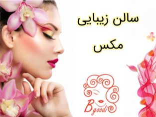 سالن زیبایی مکس