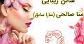 سالن زیبایی منا صالحی (سارا سابق)