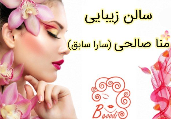 سالن زیبایی منا صالحی (سارا سابق)