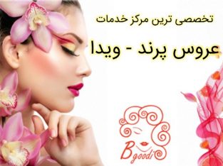 تخصصی ترین مرکز خدمات عروس پرند – ویدا