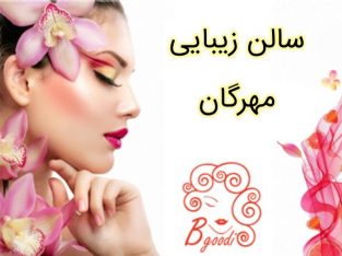 سالن زیبایی مهرگان