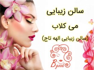 سالن زیبایی می کلاب (سالن زیبایی الهه تاج)