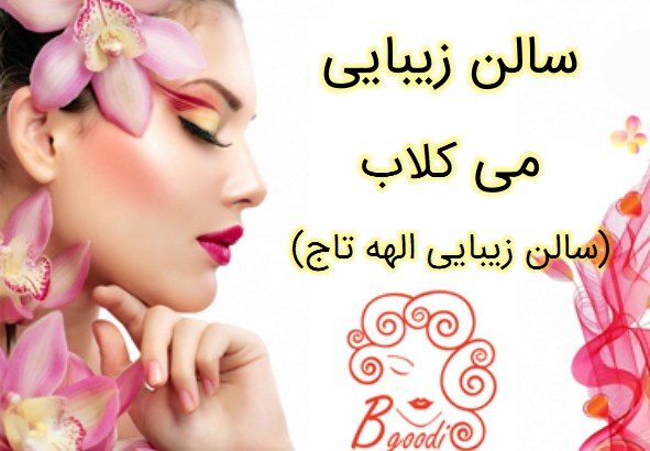 سالن زیبایی می کلاب (سالن زیبایی الهه تاج)