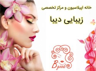 خانه اپیلاسیون و مرکز تخصصی زیبایی دیبا