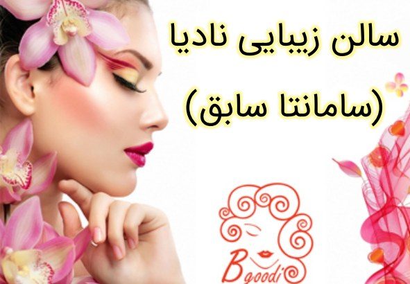 سالن زیبایی نادیا (سامانتا سابق)