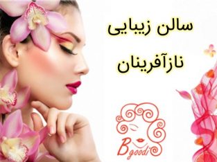 سالن زیبایی نازآفرینان