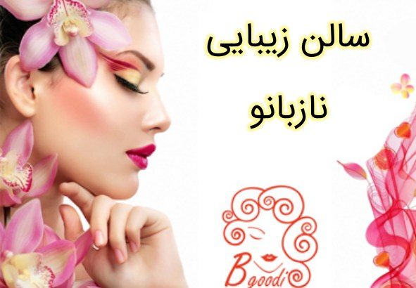 سالن زیبایی نازبانو