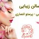 سالن زیبایی نانسی – پرستو انصاری