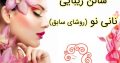 سالن زیبایی نانی نو (روشای سابق)