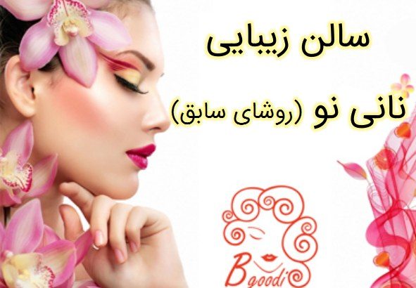 سالن زیبایی نانی نو (روشای سابق)