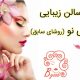 سالن زیبایی نانی نو (روشای سابق)