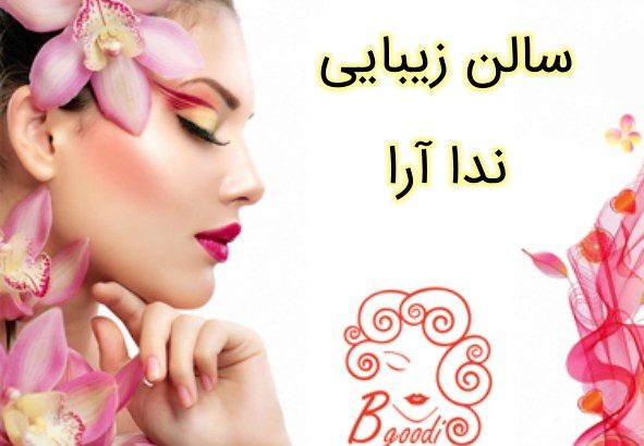 سالن زیبایی ندا آرا