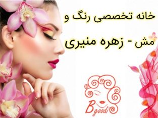 خانه تخصصی رنگ و مش – زهره منیری