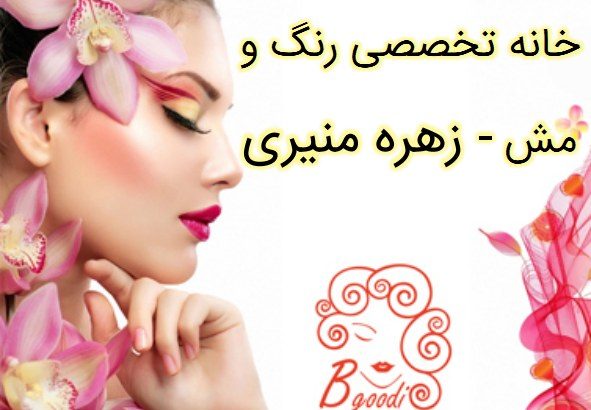 خانه تخصصی رنگ و مش – زهره منیری