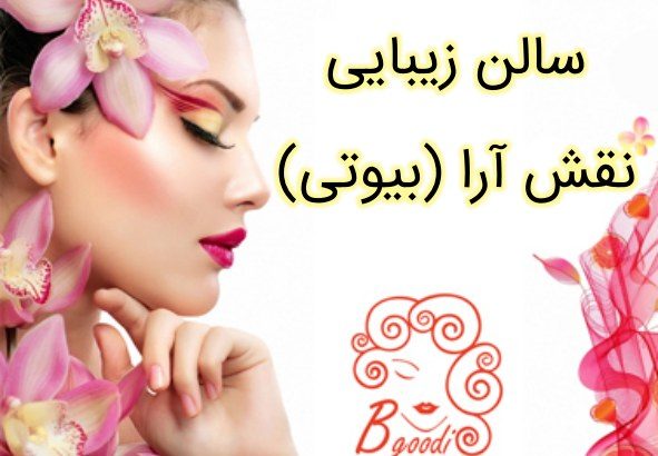 سالن زیبایی نقش آرا (بیوتی)