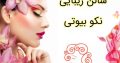 سالن زیبایی نکو بیوتی