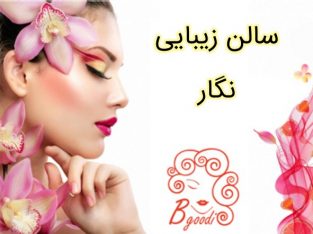 سالن زیبایی نگار