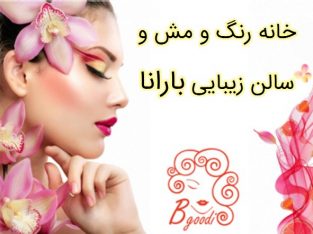 خانه رنگ و مش و سالن زیبایی بارانا