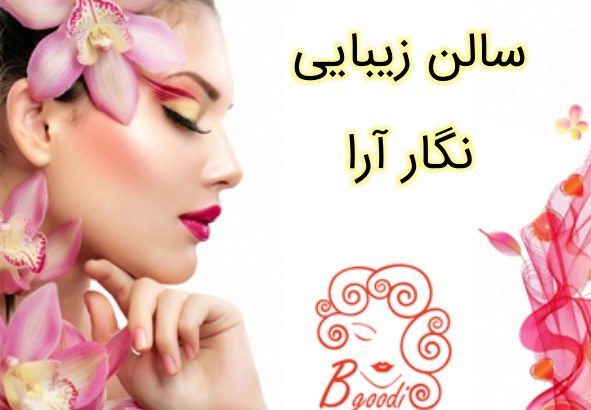 سالن زیبایی نگار آرا