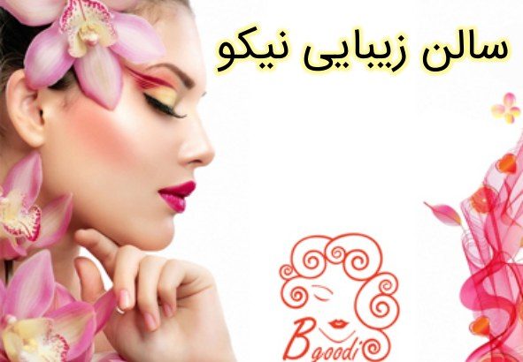 سالن زیبایی نیکو