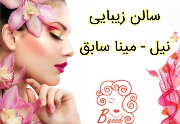 سالن زیبایی نیل – مینا سابق