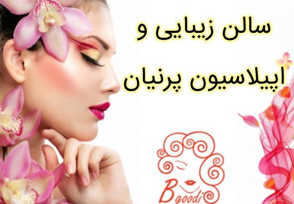 سالن زیبایی و اپیلاسیون  پرنیان