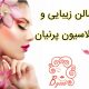 سالن زیبایی و اپیلاسیون  پرنیان