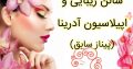 سالن زیبایی و اپیلاسیون آدرینا (پیناز سابق)