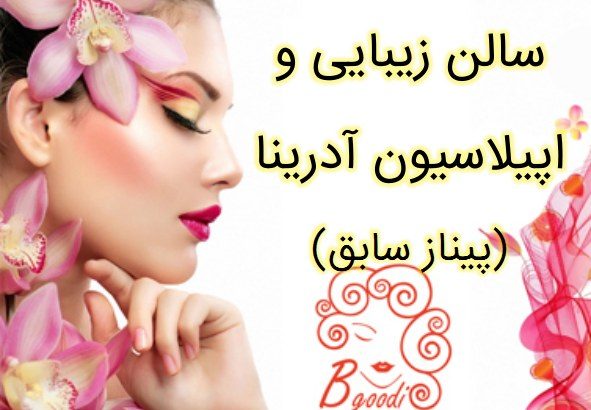 سالن زیبایی و اپیلاسیون آدرینا (پیناز سابق)