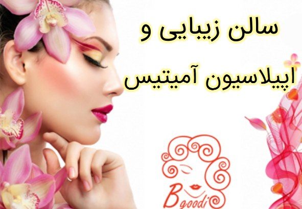 سالن زیبایی و اپیلاسیون آمیتیس