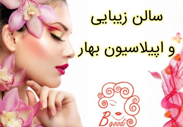 سالن زیبایی و اپیلاسیون بهار