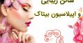 سالن زیبایی و اپیلاسیون بیتاک