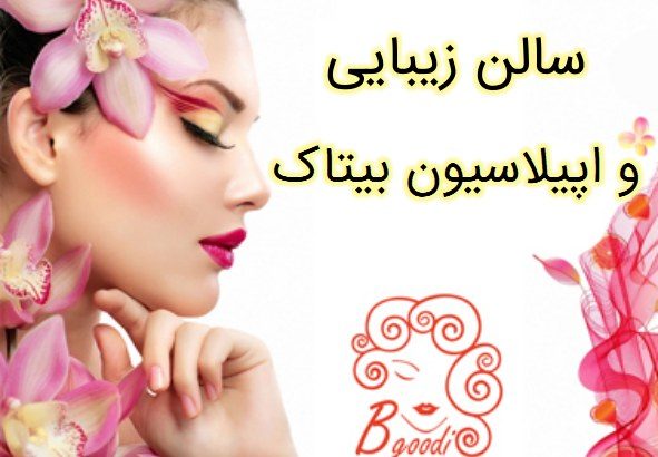 سالن زیبایی و اپیلاسیون بیتاک