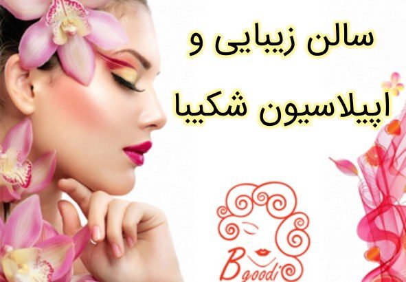 سالن زیبایی و اپیلاسیون شکیبا