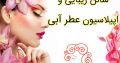 سالن زیبایی و اپیلاسیون عطر آبی