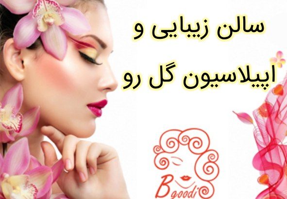 سالن زیبایی و اپیلاسیون گل رو