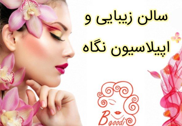 سالن زیبایی و اپیلاسیون نگاه